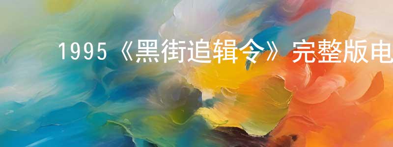 ﻿蔡玉妹的网络影视资源,﻿1995《黑街追辑令》完整版电影/在线观看/百度云-美剧天堂